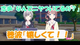 【プロセカ】志歩と一緒にいられる事が嬉しくてニヤついてしまう穂波【望月穂波】【日野森志歩】