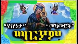 የበዓታ ለማርያም መዝሙሮች | Ye Beata Le Maryam Mezmur | Ethiopian Orthodox Tewahdo Mezmur