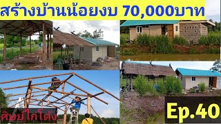 Ep.40 สร้างบ้านน้อยในสวนงบ70,000บาท