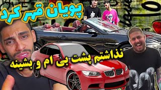 نذاشتم پشت ب ام و بشینه 😂 پویان هم قهر کرد هم دعوا