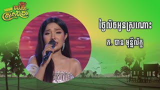 បទ: ថ្ងៃលិចអូនស្រណោះ ​ ច្រៀងដោយ: កញ្ញា បាន មុន្នីល័ក្ខ