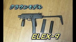 クラウンモデル　ELEX-9　電動ガン　10歳以上用