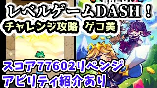 【レベルゲームDASH！】チャレンジ攻略 ゲコ美 スコア77602リベンジ アビリティ紹介あり 【iPhone・Androidアプリゲーム攻略】