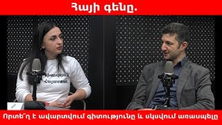 Հայի գենը. Որտե՞ղ է ավարտվում գիտությունը և սկսվում առասպելը