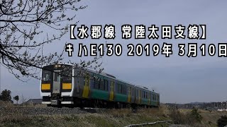 【水郡線 常陸太田支線】有名撮影地  額田～河合 2019年3月10日