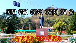 ହୀରାକୁଦରେ ରୋପ୍ ୱେ ଯାତ୍ରା ।Gandhi Minar Hirakud Dam Sambalpur