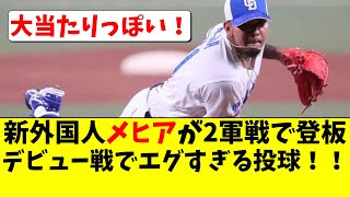 中日 新外国人ウンベルト・メヒアが２軍戦デビュー！エグすぎる投球！！【中日ドラゴンズ/立浪監督】