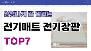 요즘 인기 많은 전기매트 전기장판 추천 TOP7 (가격,평점,비교)