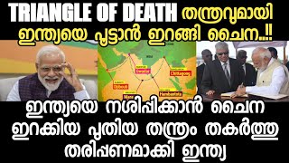 China’s ‘Triangle Of Death’ | India To Counter PLA By Solidifying Ties With Bangladesh And Sri Lanka