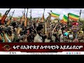 EMS Special ፋኖ በኢትዮጵያ ሉዋላዊነት አይደራደርም Thu 12 Sep 2024 W