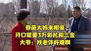 貪財大媽開口就要3萬彩禮和三金，大爺崩潰：找老伴好難啊！#緣來不晚 #相親 #中老年相親 #東北 #搞笑 #內容過于真實