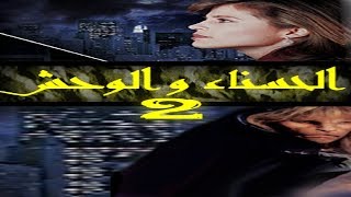 مسلسل الحسناء والوحش الحلقة 2 كاملة