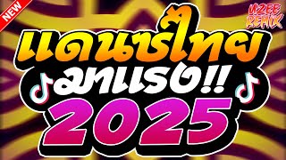 #เพลงแดนซ์ไทย2025 ( รวมเพลงไทยแดนซ์มันส์ๆ ) MiNi-NonStop 2025 V.5 | UZEEREMIX Ft.DJFEWREMIX