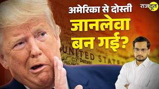 क्या Donald Trump को Putin नचा रहे हैं? Ukraine से पहले अमेरिका ने किसको धोखा दिया है? Rajdoot E62