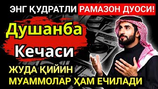 ЭНГ ҚУДРАТЛИ ДУШАНБА КЕЧАСИ РАМАЗОН ДУОСИ! ҲАТТО ЭНГ ҚИЙИН МУАММОЛАР ҲАЛ БЎЛАДИ!