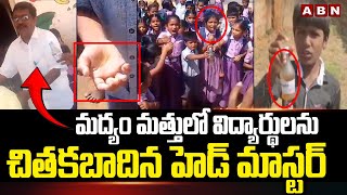 Kurnool : మద్యం మత్తులో విద్యార్థులను చితకబాదిన హెడ్ మాస్టర్ | School Principal | ABN Telugu