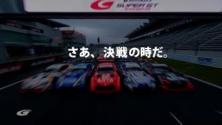 「さあ、決戦の時だ。」SUPER GT Rd.8 MOTEGI GT 300km RACE GRAND FINAL