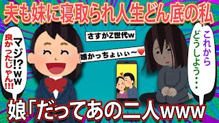 【2ch修羅場スレ・ゆっくり解説】www夫を妹に寝取られ人生どん底の私「これからどうしよう…」→娘「マジでwよかったじゃん！だってあの二人…さすが2世代