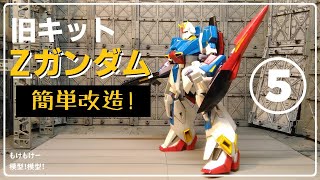 簡単改造 Zガンダム 1/100  旧キット ⑤