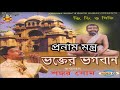 Pranam Mantra | প্রণাম মন্ত্র | Sri Krishna Bengali Bhajan | Shankar Shome | Krishna Music