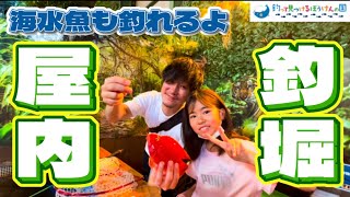 《vol.39》【屋内釣堀】海水魚釣りが楽しめる⁉︎  #釣って見つけるぼうけんの国