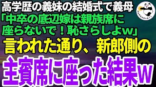 【スカッとする話】高学歴一族の義妹の結婚式で中卒の私を追い出そうとする義母「低学歴は恥さらしだから親族席に座らないでｗ」私「わかりました、仕方ないですね」→新郎側の主賓席に座った結果ｗ