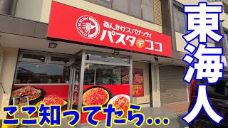 【あんかけスパゲティ専門チェーン】CoCo壱番屋のグループ店！ここを知ってたら東海人！三重県には伊賀に1軒だけ！！