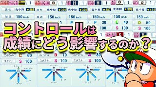 【パワプロ2020】コントロールは成績にどう影響するのか検証してみた【検証 eBaseball パワフルプロ野球　ゆっくり解説】