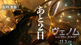 ＜【悪】と【悪】のセレモニー＞編『ヴェノム：レット・ゼア・ビー・カーネイジ』6秒予告 12月3日（金）全国の映画館で公開 #ヴェノム #カーネイジ