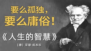 【有声书】《人生的智慧》10 与华而不实的社会地位说再见 | The Wisdom of Life：了解哲学大师叔本华阐述生活本质以及如何获得幸福的哲学经典 | #叔本华 #哲学 #人生