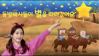 201213 수원은혜교회 영아부예배 / 동방박사들은 별을 따라갔어요