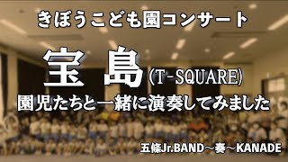 「宝島（T-SQUARE)」五條市きぼうこども園のみんなと演奏してみました　T-SQUARE　2023年8月24日