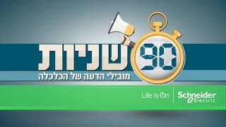 90 שניות - מדוע בהפסקת חשמל אנחנו עלולים לחכות כמה שעות לשובו?