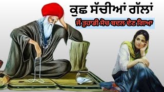 ਕੁਝ ਸੱਚੀਆਂ ਗੱਲਾਂ। kuch sachhiya glla punjabi dharmik thoughts। Daily Quotes।