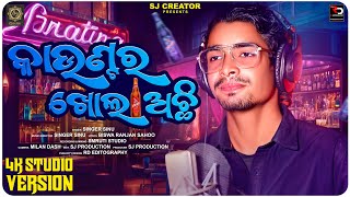 କାଉଣ୍ଟର ଖୋଲା ଅଛି | Counter Khola Achi | New Odia Song 2025 | Studio Version | Singer Sinu