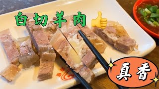 上海最老的羊肉馆，200多年，白切羊肉108一斤，原汁羊汤面6元