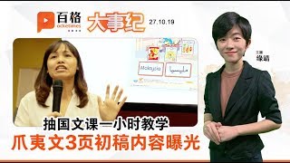 爪夷文3页初稿内容曝光 张念群：不强制学生学会 | 大事纪