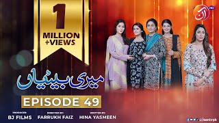 Meri Betiyaan Episode 49 - #ShameenKhan #DanialAfzalKhan #SumaiyaBuksh - 09 March 2023 - AAN TV