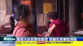 新彰化新聞20201217 鹿港天后宮開放點燈 鼓勵信眾網路預點