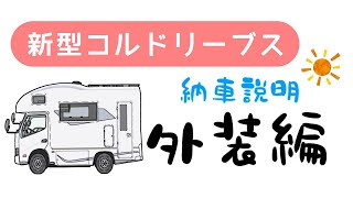 （※保存版※）新型コルドリーブス納車説明　〜外装編〜