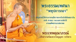 พระธรรมเทศนา พหุปการกถา