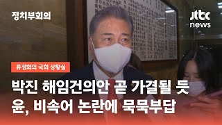 박진 해임건의안 곧 가결될 듯…윤, 비속어 논란에 묵묵부답 / JTBC 정치부회의