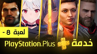 مغادرة 8 العاب من خدمة بليستيشن بلس [ فبراير 2025 ] PS Plus