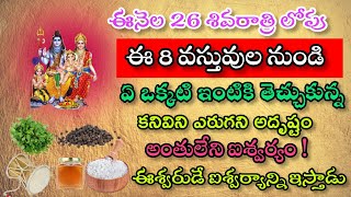 ఫిబ్రవరి 26 శివరాత్రి లోపు 8 వస్తువుల్లో నుండి ఏ ఒక్కటి ఇంటికి తెచ్చుకున్న కనీవిని ఎరుగని అదృష్టం..