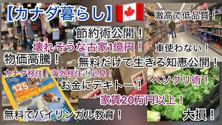 【カナダ暮らし】もうダメ！生きていけない！物価高騰カナダで徹底した節約術！お金かけずにバイリンガル徹底教育公開！無料だけで生きる！大損するな！