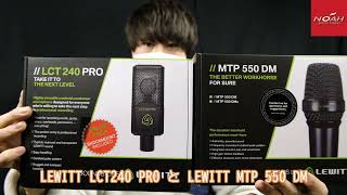 【御茶ノ水店オープン記念】NOAH ラッキーナンバー宝くじ2022！マイク　LEWITT MTP 550 DM  LEWITT  LCT 240紹介動画【応募番号：52、53】