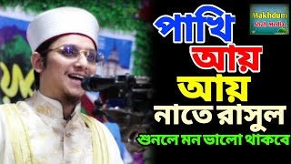 পাখি আয় আয় শুনে যা মোর মনের বাসনা | Phaki Ay Ay Gojol | আল্লামা সাইয়্যেদ মাখদুম শাহ্ মোজাদ্দেদী