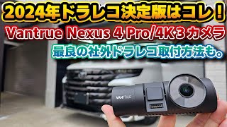 【2024年社外ドラレコならコレ】4Kなのに3カメラ。フロントのナンバー白飛びも改善！取り付けは安心＆コスパ最強のセイビー！ Vantrue Nexus 4 Pro (N4 Pro)ドライブレコーダー