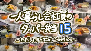 約30分ひたすらタッパー弁当を仕上げる動画(過去回もごちゃ混ぜ)［タッパー弁当 第十五弾🎉］