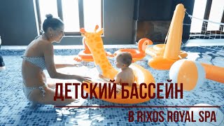 Акваномика детский бассейн Rixos Royal Spa